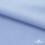 Ткань сорочечная стрейч 14-4121, 115 гр/м2, шир.150см, цвет голубой - купить в Ханты-Мансийске. Цена 349.56 руб.