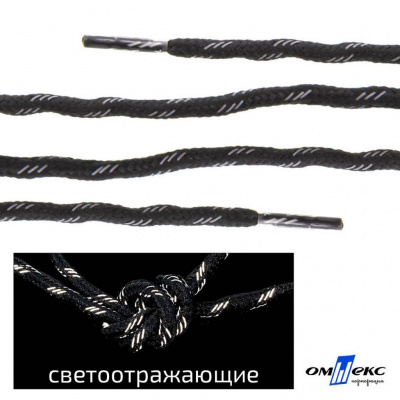 Шнурки #3-10, круглые с наполнителем 130 см, светоотражающие, цв.-чёрный - купить в Ханты-Мансийске. Цена: 75.38 руб.