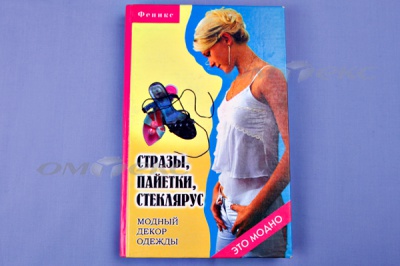 Книга "Стразы,пайетки,стеклярус:модный декор одеж" - купить в Ханты-Мансийске. Цена: 253.47 руб.