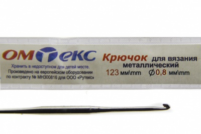 0333-6020-Крючок для вязания металл "ОмТекс", 10# (0,8 мм), L-123 мм - купить в Ханты-Мансийске. Цена: 17.28 руб.