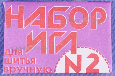 Набор игл для шитья №2(Россия) с27-275 - купить в Ханты-Мансийске. Цена: 65.35 руб.