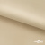 Ткань подкладочная Таффета 190Т, 14-1108 беж светлый, 53 г/м2, антистатик, шир.150 см   - купить в Ханты-Мансийске. Цена 57.16 руб.