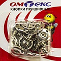 Кнопки пришивные "ОмТекс" - швейная фурнитура в Ханты-Мансийске