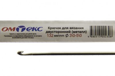 0333-6150-Крючок для вязания двухстор, металл, "ОмТекс",d-3/0-5/0, L-132 мм - купить в Ханты-Мансийске. Цена: 22.22 руб.