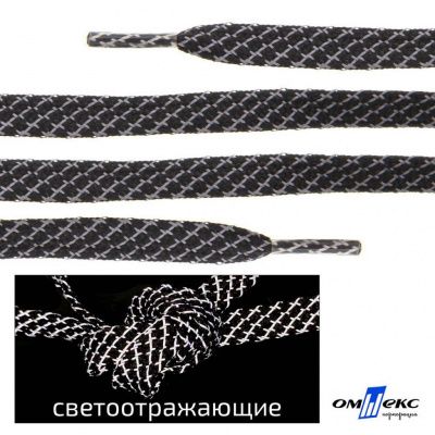Шнурки #3-28, плоские 130 см, светоотражающие, цв.-чёрный - купить в Ханты-Мансийске. Цена: 80.10 руб.