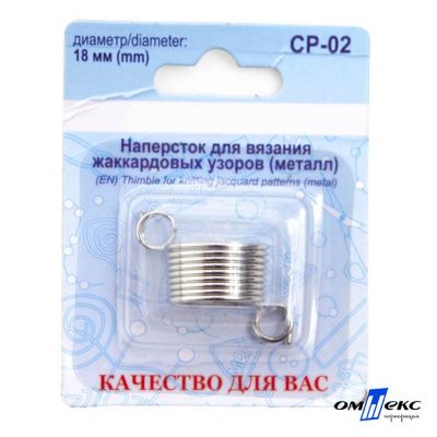 Наперсток для вязания СР-02 металл (для жаккардовых узоров) - купить в Ханты-Мансийске. Цена: 118.37 руб.