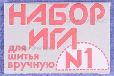 Набор игл для шитья №1(Россия) с26-275 - купить в Ханты-Мансийске. Цена: 65.35 руб.